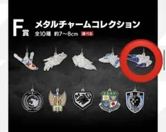ゴジラ 一番くじ F賞 メタルチャームコレクション