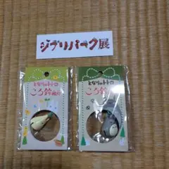ジブリ となりのトトロころ鈴根付　大トトロと小トトロ ジブリパーク展ステカーのサムネイル