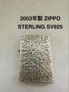 純銀】ZIPPO スターリングシルバー 2014年製 ハンマートーン（槌目 