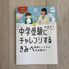 中学受験にチャレンジするきみへ : 勉強とメンタルW必勝法!
