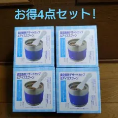 真空断熱デザートカップ　フラッピー　アイススプーンセット　4個セットのサムネイル