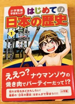 小学館版学習まんが はじめての日本の歴史 1 日本のはじまり