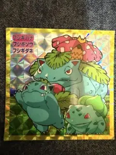A251】ポケモンシール トップサン フシギバナ フシギソウ フシギダネ