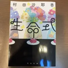 村田沙耶香 生命式