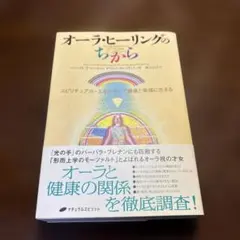 オーラ・ヒーリングのちから : スピリチュアル・エネルギーで健康と