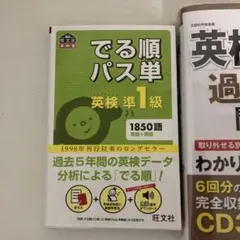 英検準1級 過去問題集とパス単　３点セット