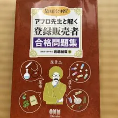 最短合格!アフロ先生と解く登録販売者合格問題集のサムネイル