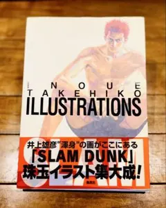 【美品】井上雄彦　イラスト集　 スラムダンク　イラスト集大成　集英社　帯付き