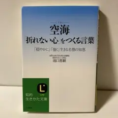 空海「折れない心」をつくる言葉　T2