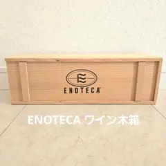 2026年最新】エノテカ木箱の人気アイテム - メルカリ