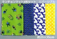 リバーシブルランチョンマット４枚セット☆約25✕35　昆虫✕星　カバ✕ドット