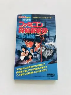 【攻略本】ファミコン探偵倶楽部　消えた後継者　前編