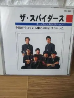 ザ・スパイダース スーパー・セレクション CD