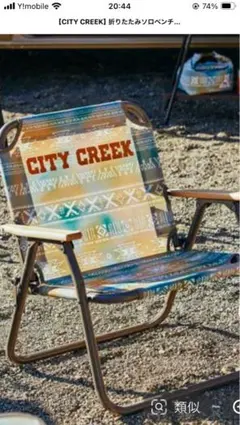 2脚セット　niko and CITY CREEK 折りたたみ チェア 楽天市場】【SALE／20%OFF】【CITY CREEK】チェア niko and