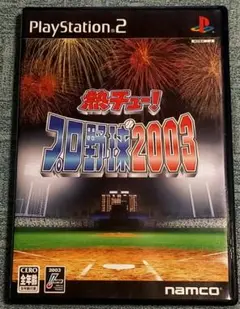 熱チュー!プロ野球2003 PlayStation 2