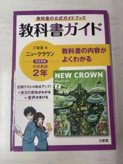 教科書ガイド 中学英語ニュークラウン