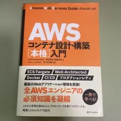 AWSコンテナ設計・構築[本格]入門(SBクリエイティブ)