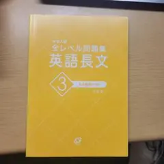 全レベル問題集 英語長文 3