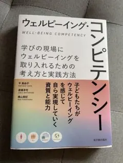 裁断済み】ウェルビーイング・コンピテンシー - メルカリ