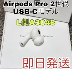 AirPods Pro 2 第二世代　左耳　左側　正規品　USB-C