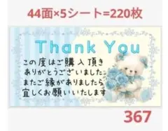サンキューシール 367
