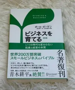 「ビジネスを育てる 新版 ポール・ホーケン 起業 経営書」