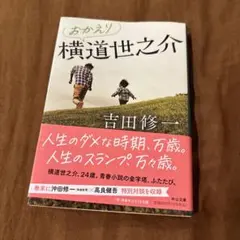 おかえり横道世之介　吉田修一　中公文庫