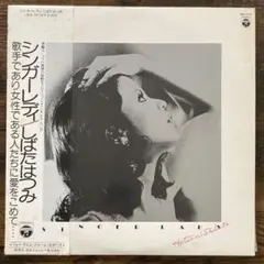 LP 帯 しばたはつみ【シンガーレディ】大野雄二　レアグルーヴ 和モノ ファンク