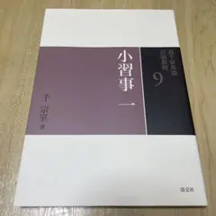 裏千家茶道点前教則 9 (小習事 1) - メルカリ