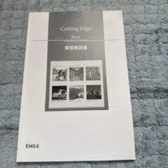 Cutting Edge Blue 解答解説書のサムネイル