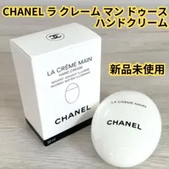 【新品未使用】CHANEL ラ クレーム マン ドゥースハンドクリーム 50ml