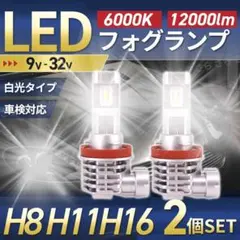 LED フォグランプ H8 H11 H16 ヘッドライト バルブ 車検対応 汎用のサムネイル