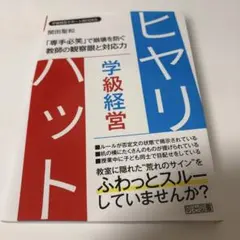 学級経営ヒヤリ・ハット 「専手必笑」で崩壊を防ぐ教師の観察眼と対応力