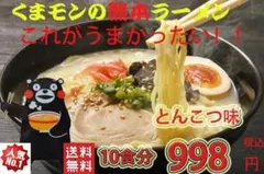 数量限定　　大人気　くまモンのアベックラーメン　とんこつ味のサムネイル