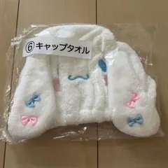 シナモン　サンリオ当りくじ　キャップタオル