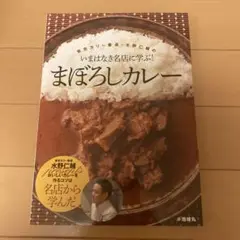 東京カリ～番長・水野仁輔のいまはなき名店に学ぶ!まぼろしカレー