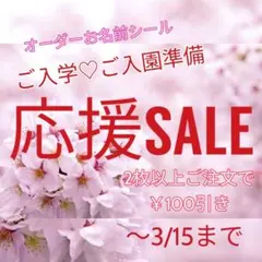 ご入園・ご入学準備応援SALE   1/24～3/15まで