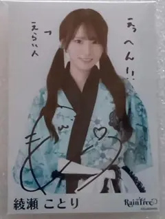 綾瀬ことり 直筆サイン 8/9 FCイベント ランダム生写真 RainTree