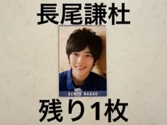 Myojo デタカ　厚紙　なにわ男子　長尾謙杜　ジュニア時代