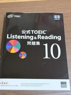 公式TOEIC Listening & Reading 問題集 10