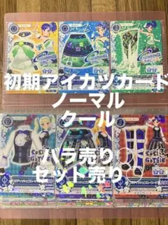 初期アイカツカード クール バラ売りまとめ売り
