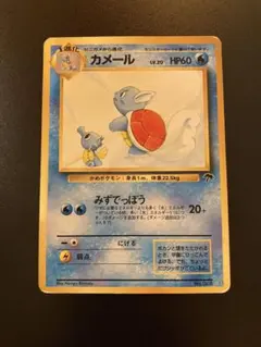 ポケモンカード 旧裏 カメール(映画公開記念パック サザンアイランド