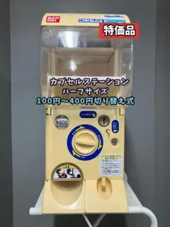 2026年最新】カプセルステーション 本体の人気アイテム - メルカリ