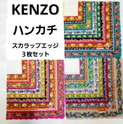 KENZO　スカラップエッジ　花柄ハンカチ ３枚セット