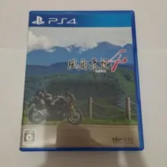 風雨来記4 PS4版
