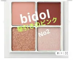 ビーアイドル　新品・未使用・未開封 アイシャドウ…　駆引きのピンクのサムネイル