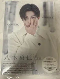 八木勇征 1st写真集 CONTACT未開封