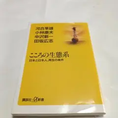 こころの生態系―日本と日本人、再生の条件