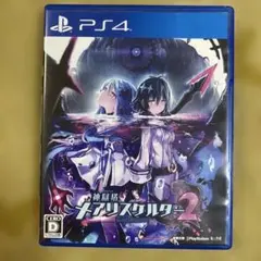 神獄塔 メアリスケルター2 PS4