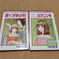 【内田善美傑作集】星くず色の船 秋のおわりのピアニシモ 2冊セットのサムネイル